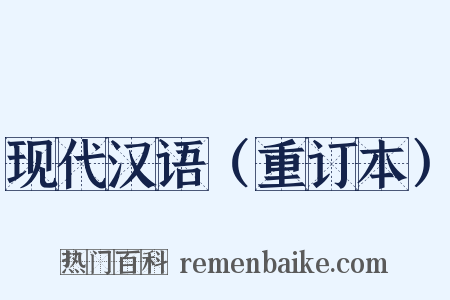 现代汉语（重订本）是什么意思的图片